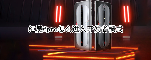 红魔6pro怎么进入开发者模式 红魔6proot