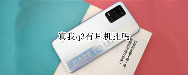 真我q3有耳机孔吗 真我q3是什么接口