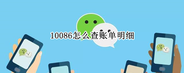 10086怎么查账单明细 10086如何查账单明细
