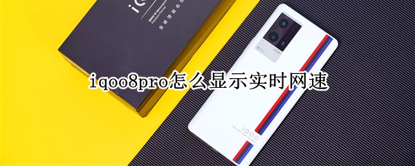 iqoo8pro怎么显示实时网速 iqoo7怎么显示实时网速