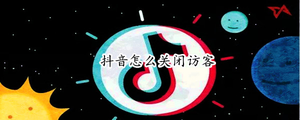 抖音怎么关闭访客 抖音怎么关闭访客记录,去别人页面会有记录吗