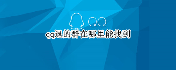 qq退的群在哪里能找到（QQ群退了怎么找到）