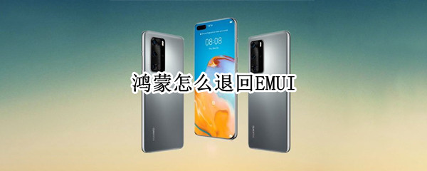 鸿蒙怎么退回EMUI（鸿蒙怎么退回emui,怎么备份数据）