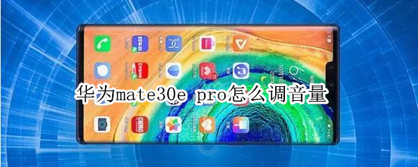 华为mate30e 华为mate30e pro