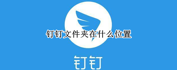 钉钉文件夹在什么位置 钉钉怎么上传到班级文件夹