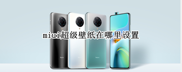 miui超级壁纸在哪里设置（miui超级壁纸在哪里设置时间）