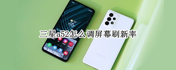 三星a52怎么调屏幕刷新率（三星a52怎么调屏幕刷新率高）