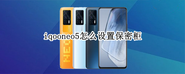 iqooneo5怎么设置保密柜 iqooneo5保密柜在哪里
