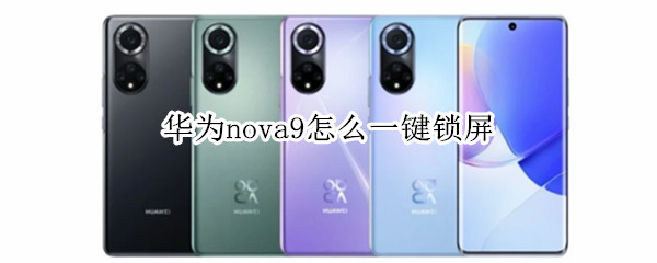 华为nova9怎么一键锁屏（华为nova9怎么一键锁屏手机）