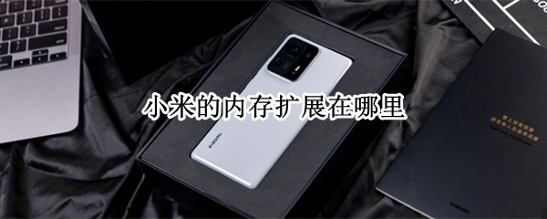 小米的内存扩展在哪里 小米的内存扩展在哪里开