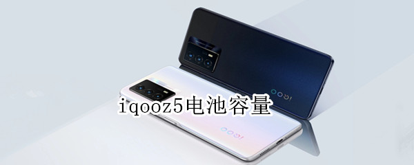 iqooz5电池容量 iqooz5电池容量多大