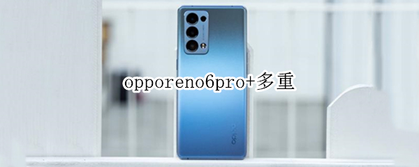 opporeno6pro+多重（OPPOReno6pro多重）