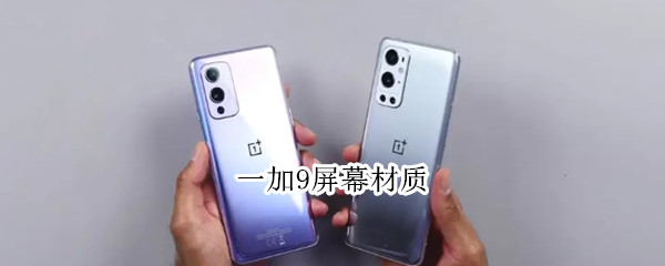 一加9屏幕材质 一加9屏幕材质是e4吗