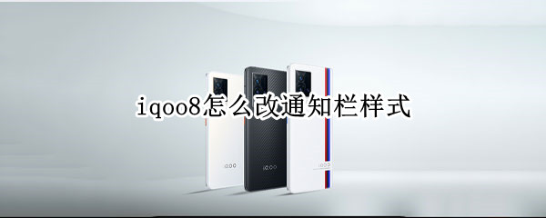 iqoo8怎么改通知栏样式
