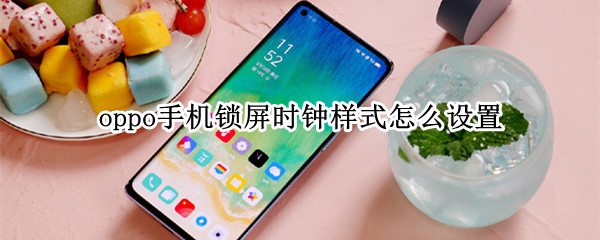 oppo手机锁屏时钟样式怎么设置 oppo手机锁屏时钟样式怎么设置