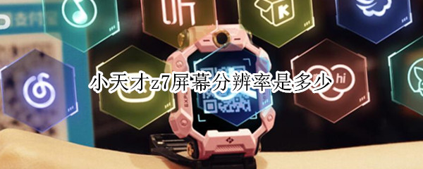 小天才z7屏幕分辨率是多少（小天才z7像素多少）