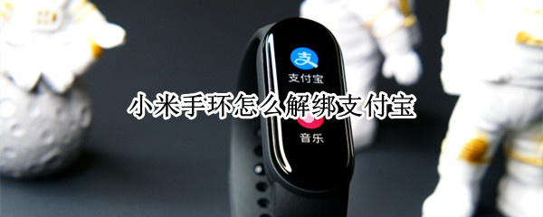 小米手环怎么解绑支付宝（小米手环怎么解绑支付宝支付）