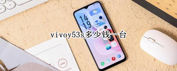 vivoy53s多少钱一台 vivoy53s售价