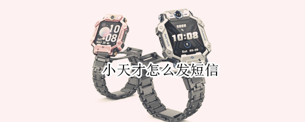 小天才怎么发短信 小天才怎么发短信给10086