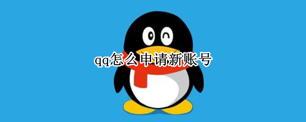 qq怎么申请新账号 怎样注册qq新账号