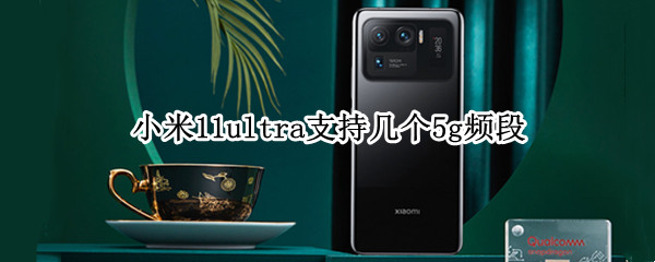 小米11ultra支持几个5g频段 小米11ultra有16+512吗