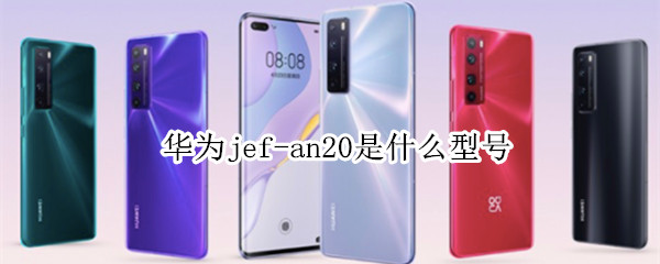 华为jef-an20是什么型号（华为jef-an20是什么型号多少钱）