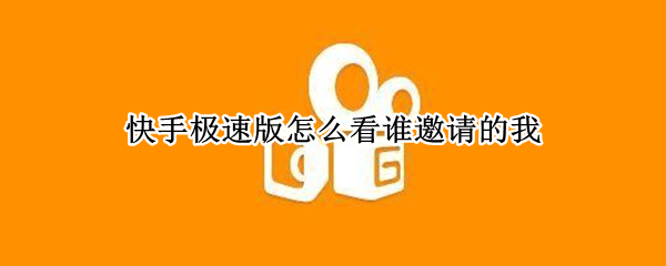 快手极速版怎么看谁邀请的我（快手极速版怎么看我邀请了谁）