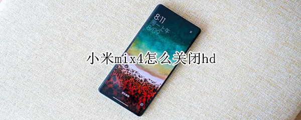 小米mix4怎么关闭hd 小米MIX4怎么关闭快充