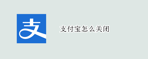 支付宝怎么关闭（支付宝怎么关闭免密支付）
