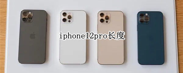 iphone12pro长度 iphone12pro长度和宽度