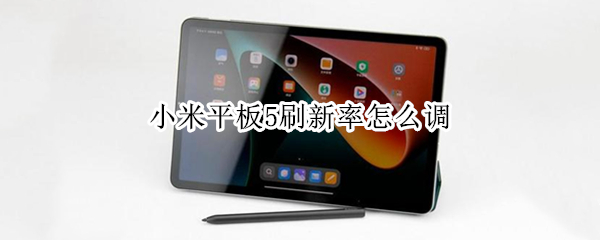 小米平板5刷新率怎么调 小米平板5刷新率多少