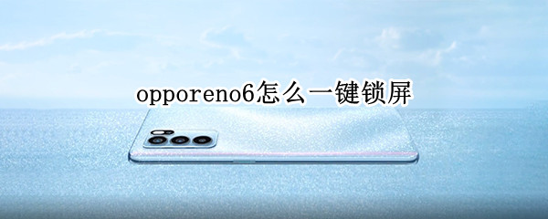 opporeno6怎么一键锁屏 opporeno6一键锁屏在哪里设置