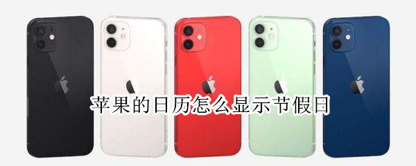 苹果的日历怎么显示节假日 苹果的日历怎么显示节假日字体