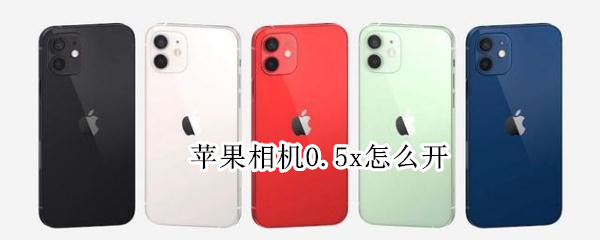 苹果相机0.5x怎么开 苹果相机0.5x怎么开8p