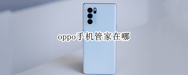 oppo手机管家在哪（oppo手机管家在哪个文件夹）