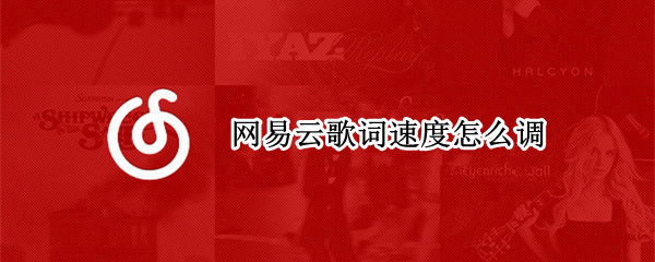 网易云歌词速度怎么调（网易云歌词速度怎么调最快）