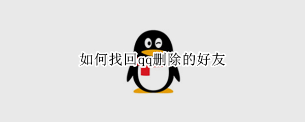 如何找回qq删除的好友（如何找回qq删除的好友的QQ号）