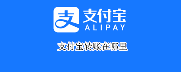 支付宝转账在哪里（支付宝转账在哪里操作）