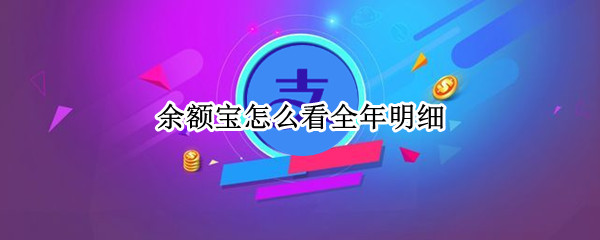 余额宝怎么看全年明细（余额宝怎么看全年明细数据）