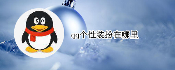 qq个性装扮在哪里 QQ个性装扮在哪里