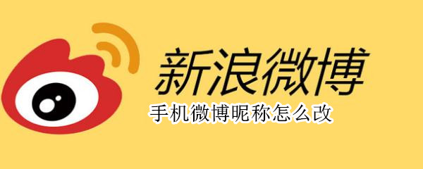 手机微博昵称怎么改? 手机微博怎样改昵称