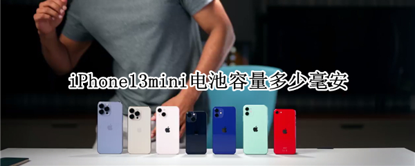 iPhone13mini电池容量多少毫安（苹果13mini电池容量有多大毫安）