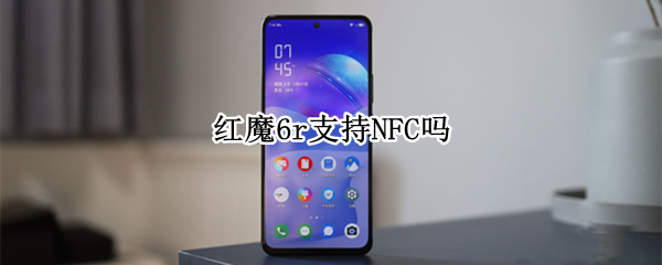 红魔6r支持NFC吗 红魔6spro支持NFC吗