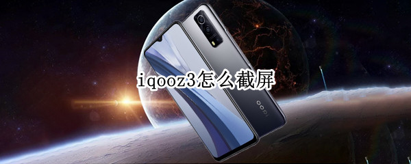 iqooz3怎么截屏（iqooz3怎样截屏）