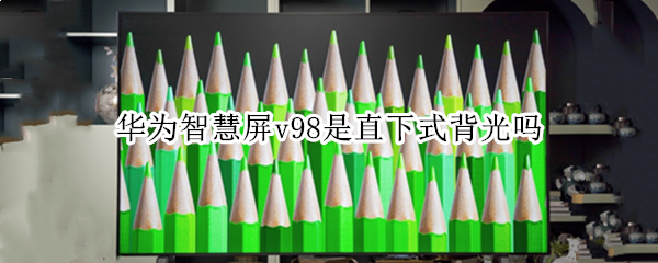 华为智慧屏v98是直下式背光吗 荣耀智慧屏是直下式背光吗