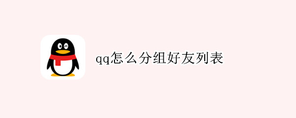 qq怎么分组好友列表（qq怎么分组好友列表怎么加人）