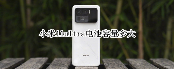 小米11ultra电池容量多大 小米11ultra电池续航假的吧