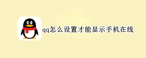 qq怎么设置才能显示手机在线（qq怎么设置显示手机在线状态）