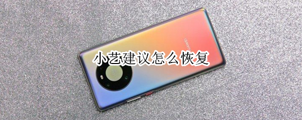 小艺建议怎么恢复 小艺建议怎么恢复不感兴趣