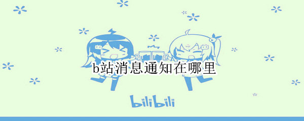 b站消息通知在哪里（b站消息通知在哪里关闭）